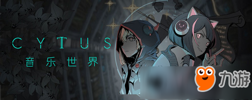 《Cytus 2》国服iOS版明日登场!安卓版3月中下旬推出