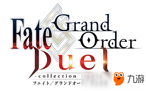 《Fate/Grand Order》将推出实体桌游 怕是又要氪金抽卡？