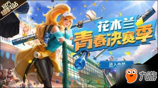 王者荣耀花木兰限定皮肤值得买吗 青春决赛季性价比