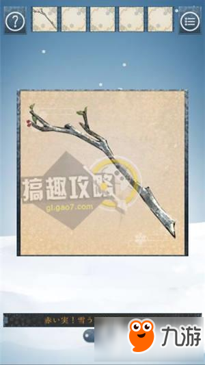 逃脫游戲忘雪第2關(guān)攻略 逃脫游戲忘雪第2關(guān)圖文攻略