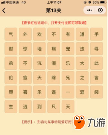 微信<a id='link_pop' class='keyword-tag' href='https://www.9game.cn/chengyuxiaoxiaole/'>成语消消乐</a>翻天第13关答案