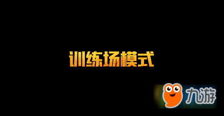 絕地求生刺激戰(zhàn)場訓練場怎么進 絕地求生刺激戰(zhàn)場訓練場進入方法