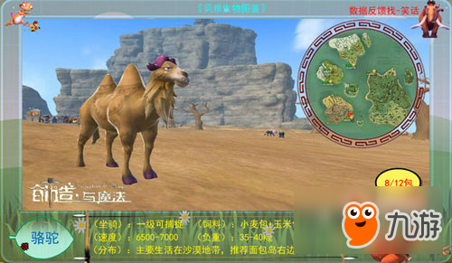 创造与魔法骆驼捕捉方法介绍 骆驼位置解析