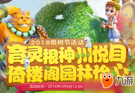 《梦幻西游》2018植树节活动大全