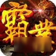 真龍霸業(yè)VIP多少錢 真龍霸業(yè)貴族價(jià)格及特權(quán)