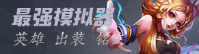 王者之路不难 放弃那些秀上天的英雄试试这几位