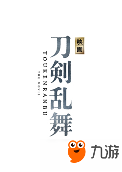 人气游戏《刀剑乱舞》将推真人电影 预计2019年上映