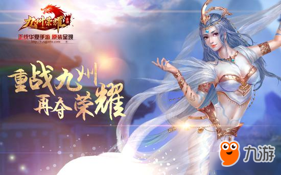 驚艷上古華夏《九州榮耀》3.8女神降臨