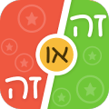 זה או זה官方下载