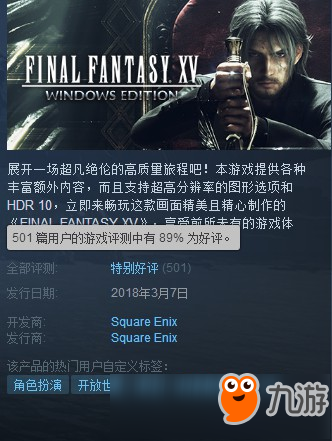 《最终幻想15》简体中文版上架STEAM 画质大进化 好评率89%