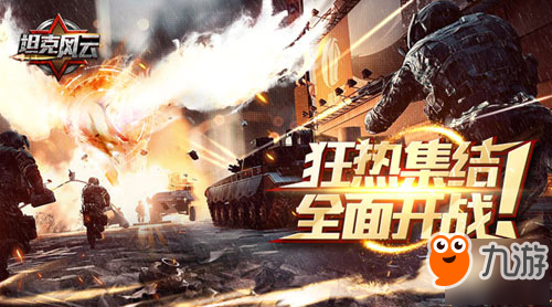 《<a id='link_pop' class='keyword-tag' href='https://www.9game.cn/tankefengyun/'>坦克风云</a>》狂热集结上线，全面战斗降临