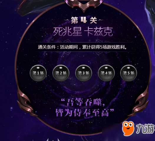 LOL迎击死兆星的挑战活动地址在哪？LOL死兆星挑战活动地址一览