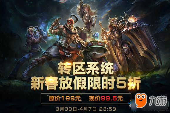 《LOL》轉區(qū)系統(tǒng)新春放假限時5折