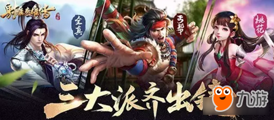 三派齐出镜《<a id='link_pop' class='keyword-tag' href='https://www.9game.cn/sdyxcsy/'>射雕英雄传手游</a>》全门派介绍