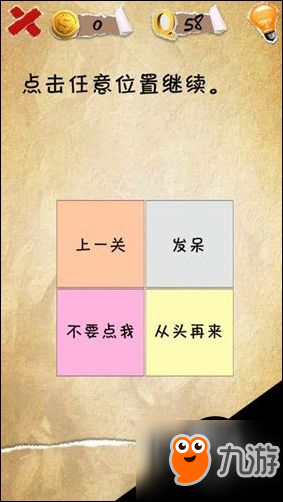 有种你就来游戏攻略 有种你就来第58关攻略