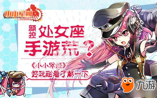 颜控处女座手游荒? 《小小军姬》好玩耐看了解一下