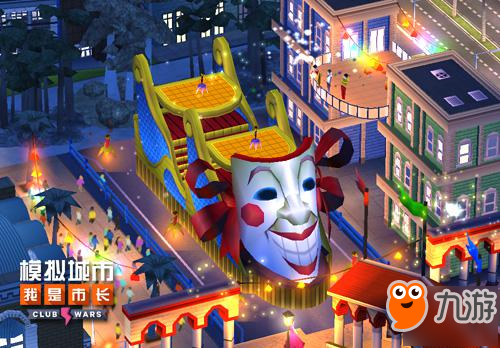 《模拟城市：我是市长》狂欢节赛季即将正式开启！
