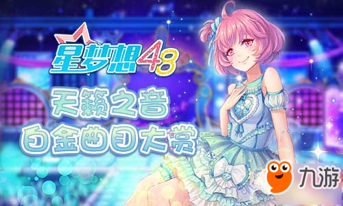 天籟之音！《星夢想48》白金曲目大賞