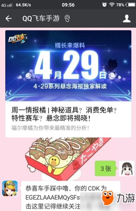QQ飞车手游橘长提到的神秘海报有几张？