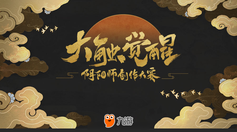 春语入绘 匠心结缘 《阴阳师》创作大赛集结再启！