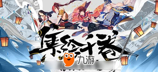 春语入绘 匠心结缘 《阴阳师》创作大赛集结再启！