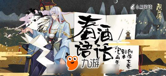 春语入绘 匠心结缘 《阴阳师》创作大赛集结再启！