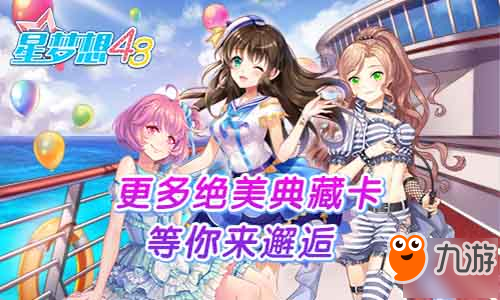 不止有顏值《星夢想48》絕美典藏卡背后的故事