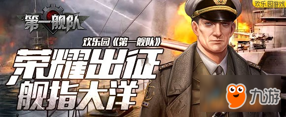 歡樂園《第一艦隊》榮耀出征艦指大洋