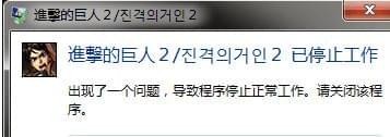 《進(jìn)擊的巨人2》停止工作怎么辦