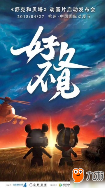 《舒克和贝塔》新版动画公布 4月27日举行发布会