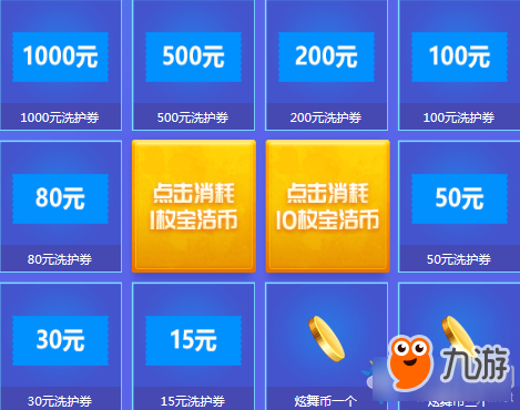 《QQ炫舞》洗护魔法节 1元变1000