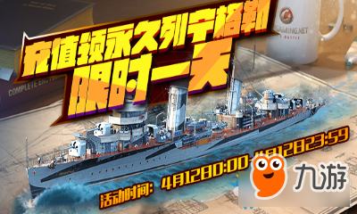 《戰(zhàn)艦世界》充值領永久列寧格勒 限時一天