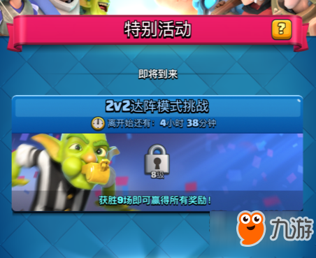 皇室戰(zhàn)爭(zhēng)2V2達(dá)陣模式挑戰(zhàn)開啟20000金幣等你來拿