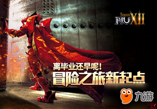离毕业还早呢！《奇迹MU》冒险之旅新起点