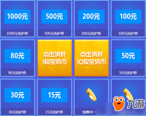《QQ炫舞》洗护魔法节活动
