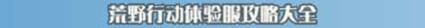 荒野行动体验服攻略大全 体验服最全合集
