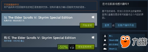 《上古卷轴:天际》特别版Steam上线免费玩:半价永久购
