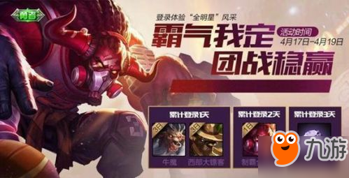 王者榮耀牛魔新皮膚4月18日上線 牛魔制霸全明星皮膚怎么獲得