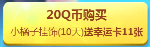 《QQ飛車》4月小橘子的祝?；顒?></p> 
<p>活動期間，玩家在活動頁面內(nèi)可以使用Q比購買小橘子的掛飾，購買之后會贈送玩家對應(yīng)數(shù)量的幸運(yùn)卡。</p> 
<p>幸運(yùn)卡可用于在活動頁面上進(jìn)行抽獎，每次抽獎可獲得1~10點(diǎn)幸運(yùn)值，幸運(yùn)條累積的幸運(yùn)值越多，抽中極品獎勵的概率越高，幸運(yùn)值達(dá)到250點(diǎn)時觸發(fā)暴擊獎勵，暴擊獎勵必得極品永久</p> 
<p align=