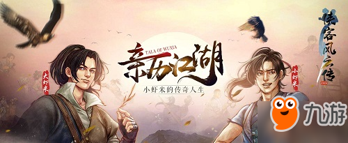 《侠客风云传online》“江湖封测”倒计时1天！