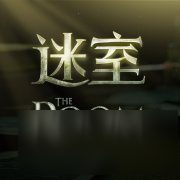 迷室：往逝苹果版<a href=