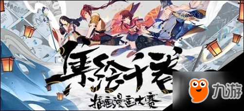 阴阳师创作大赛再次举办 插画漫画创作大赛征稿