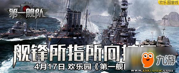 歡樂園《第一艦隊(duì)》艦鋒所指所向披靡