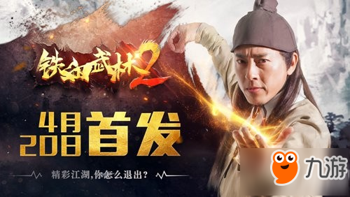 全新武俠手游《鐵血武林2》 4月20日正式首發(fā)