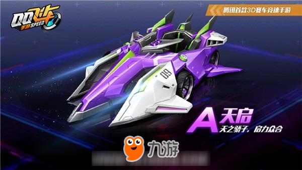 QQ飛車手游：A級(jí)賽車天啟這輛車很不一樣！你是否了解它呢