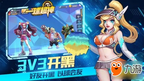 創(chuàng)新足球MOBA 《一球超神》基本玩法介紹