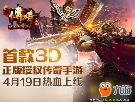 首款3D正版传奇手游《最传奇》今日开测！