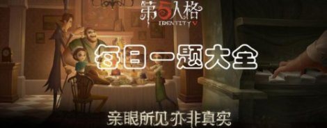 第五人格每日一题答案大全 微信答题汇总