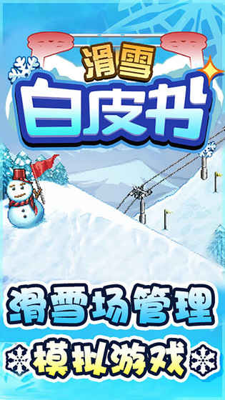 滑雪白皮书好玩吗 滑雪白皮书玩法简介