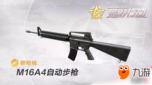 荒野行动的新枪M16A4优缺点测评